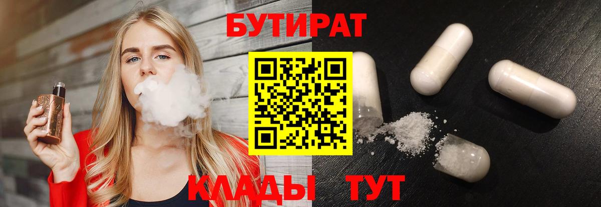 БУТИРАТ бутик Бузулук